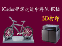 iCader带您走进中科院探秘3D打印机