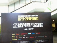 全球创客马拉松·北京印象