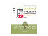 《创意之钥——Android手机交互应用开发》