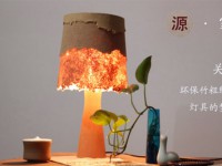 源·家居 环保竹粗纤维灯具的梦想！