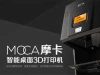 MOCA摩卡智能桌面3D打印机