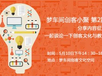 梦车间创客小聚第2期分享内容征集