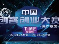 中国创客创业大赛深广赛区正式启动
