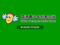 荔湾青少年创客空间：着力推动青少年科技创新！