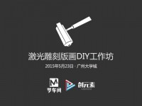 激光雕刻版画DIY工作坊