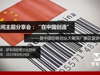 车间主题分享会：“在中国创造”——暨中国创客创业大赛深广赛区宣讲会