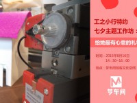 工之小行特约七夕主题工作坊：给她最有心意的礼物