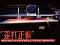 历久弥新，MBot Grid Ⅱ+桌面级3D打印机2016款正式发布