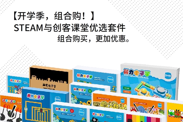 开学季，组合购！STEAM与创客课堂优选